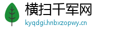 横扫千军网